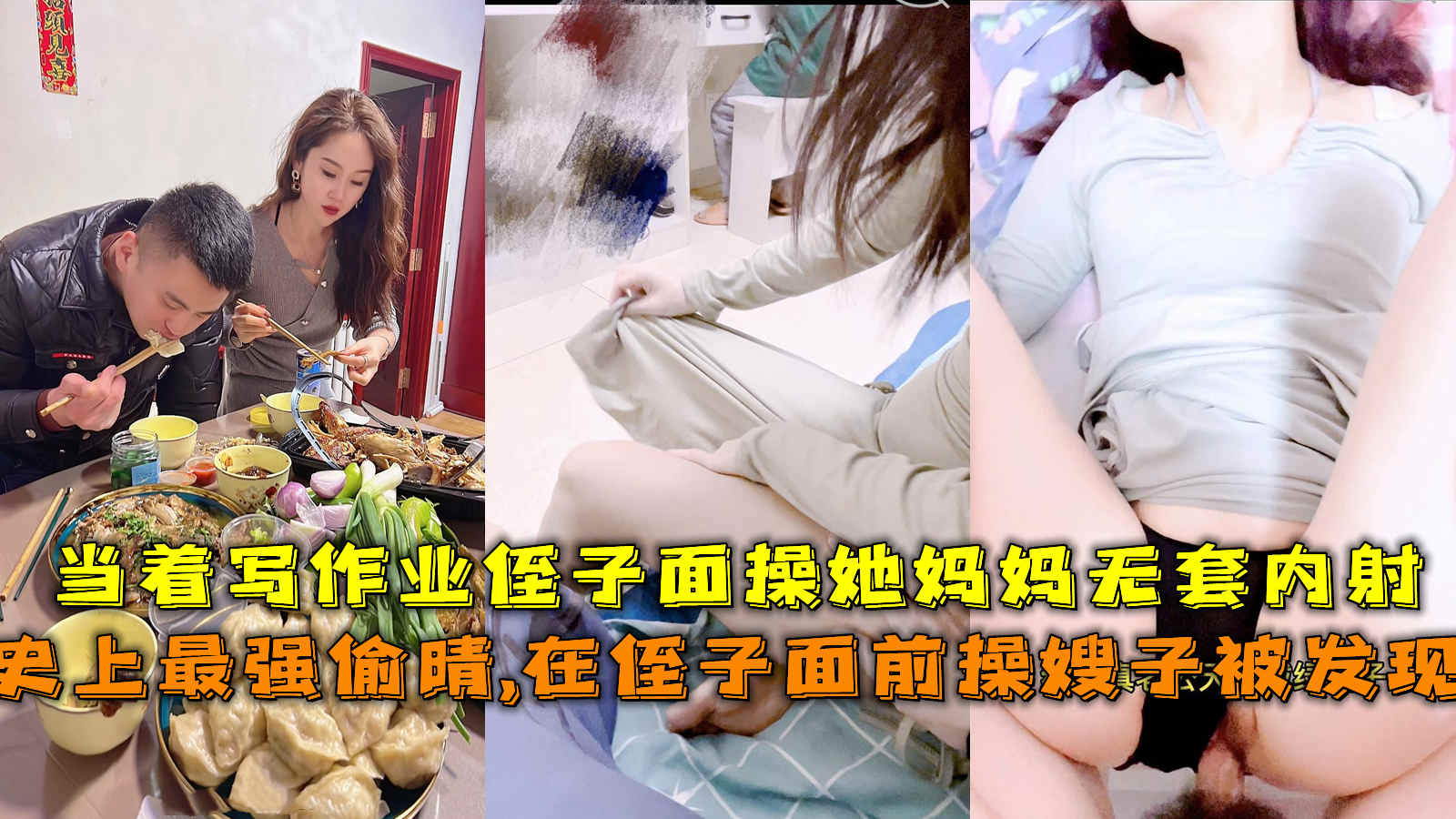 趁大哥不在和嫂子偷晴，在侄子面前操大嫂。-精品力荐