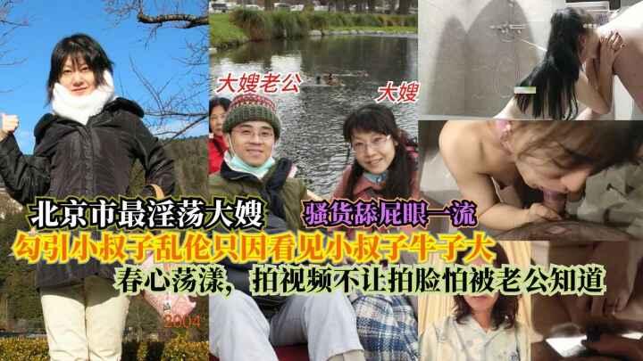 北京市最淫荡大嫂，勾引小叔子乱伦只因看见小叔子牛子大，春心荡漾，拍视频不让拍脸怕被-精品力荐