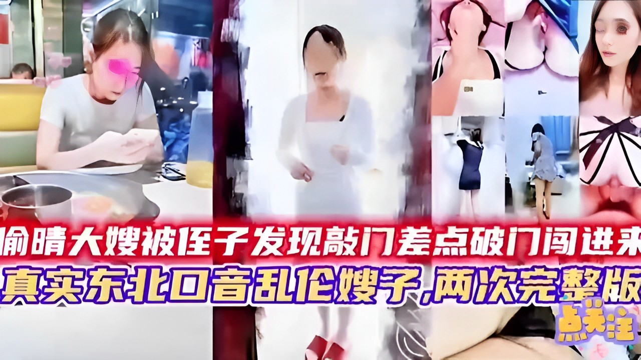 偷晴大嫂被侄子发现敲门差点破门闯进来真实东北口音乱伦嫂子，两次完整版-精品力荐