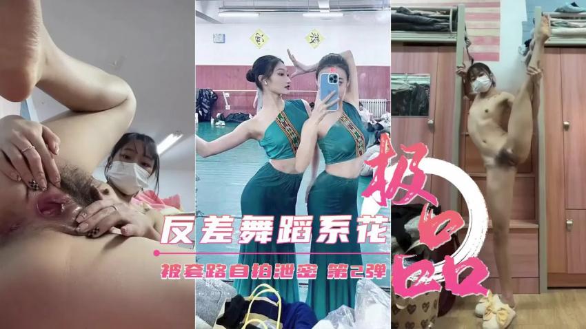 【重磅泄密】艺校极品反差舞蹈生被套路自拍第2弹
