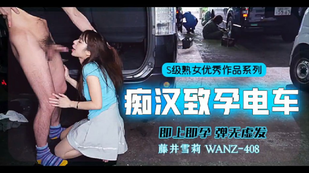 π358 中出列车，即上即孕 WANZ-408_ title=_π358 中出列车，即上即孕 WANZ-408