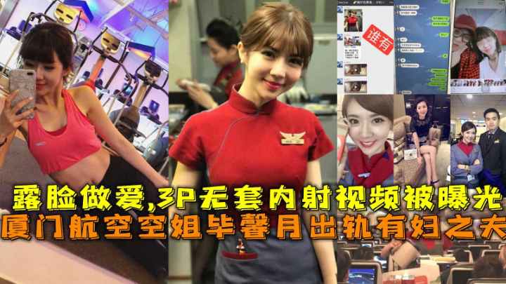 厦门航空空姐毕馨月出轨有妇之夫3P无套内射视频被曝光