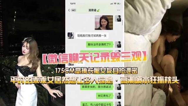 真实吃瓜记录【反差175淫贱女友】大量聊天记录颠覆三观！众人心中的女神真实一面流出