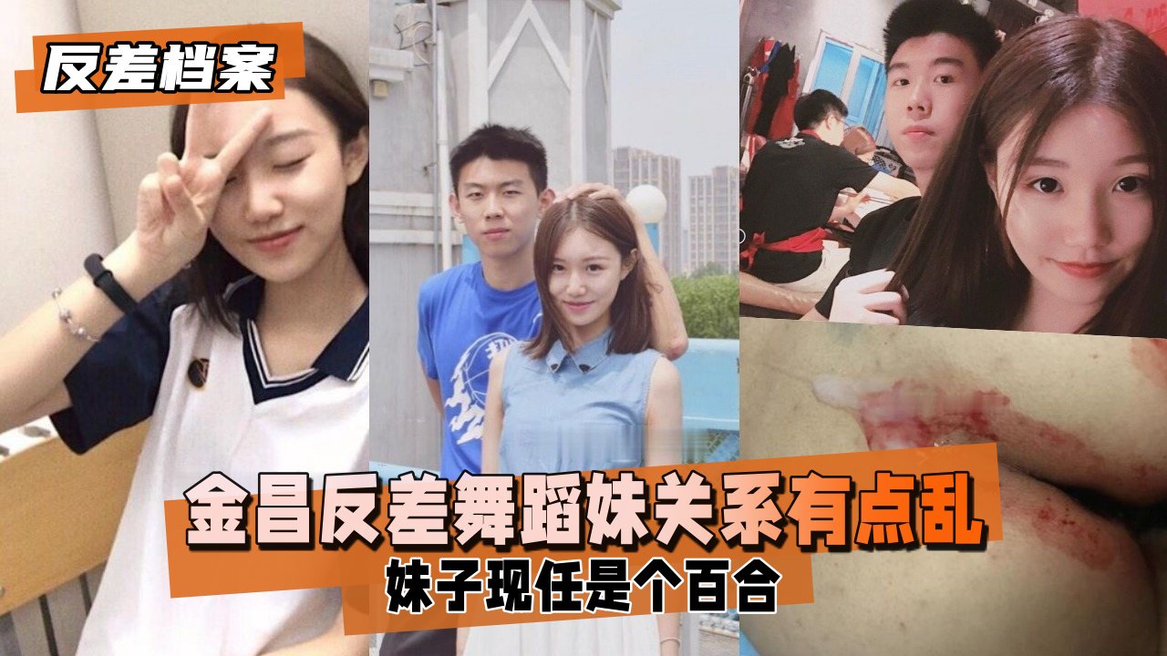 【反差婊档案】金昌 反差舞蹈妹子 关系有点乱妹子现任是个百合