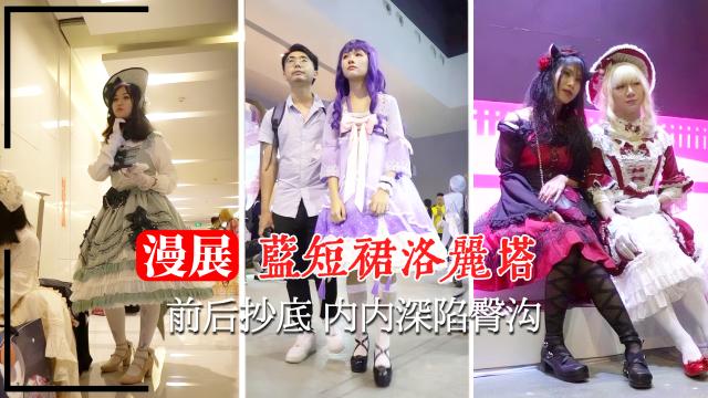 【漫展抄底】洛丽塔前后抄底内内深陷臀沟