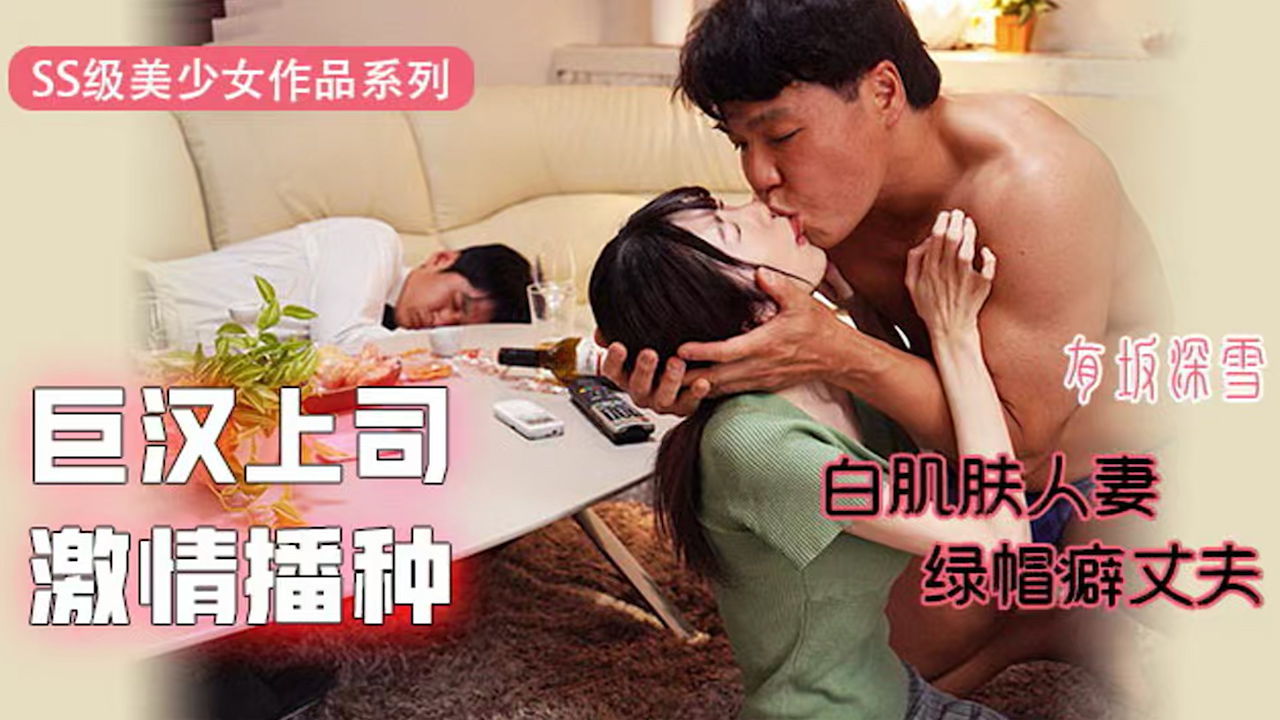π345 巨汉上司激情播种：白肌肤人妻VS绿帽癖丈夫 EYAN-171_ title=_π345 巨汉上司激情播种：白肌肤人妻VS绿帽癖丈夫 EYAN-171