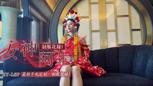 【阿朱十月月最新流出】花嫁！