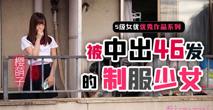 【水果派】制服少女樱萌子被中出46发_ title=_【水果派】制服少女樱萌子被中出46发