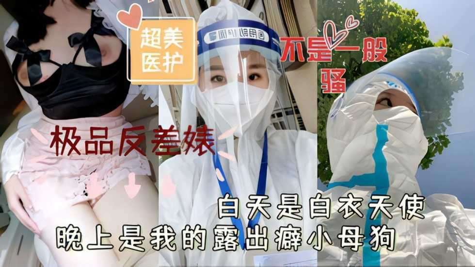 超美医护极品反差婊白天是白衣天使晚上是我的露出癖小母狗-精品力荐