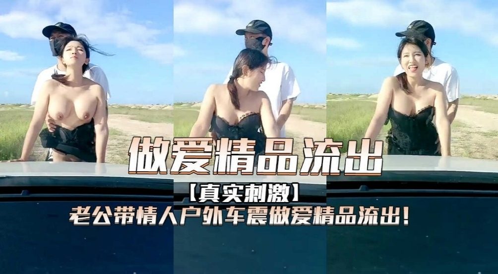 老公带情人户外车震做爱精品流出！-精品力荐