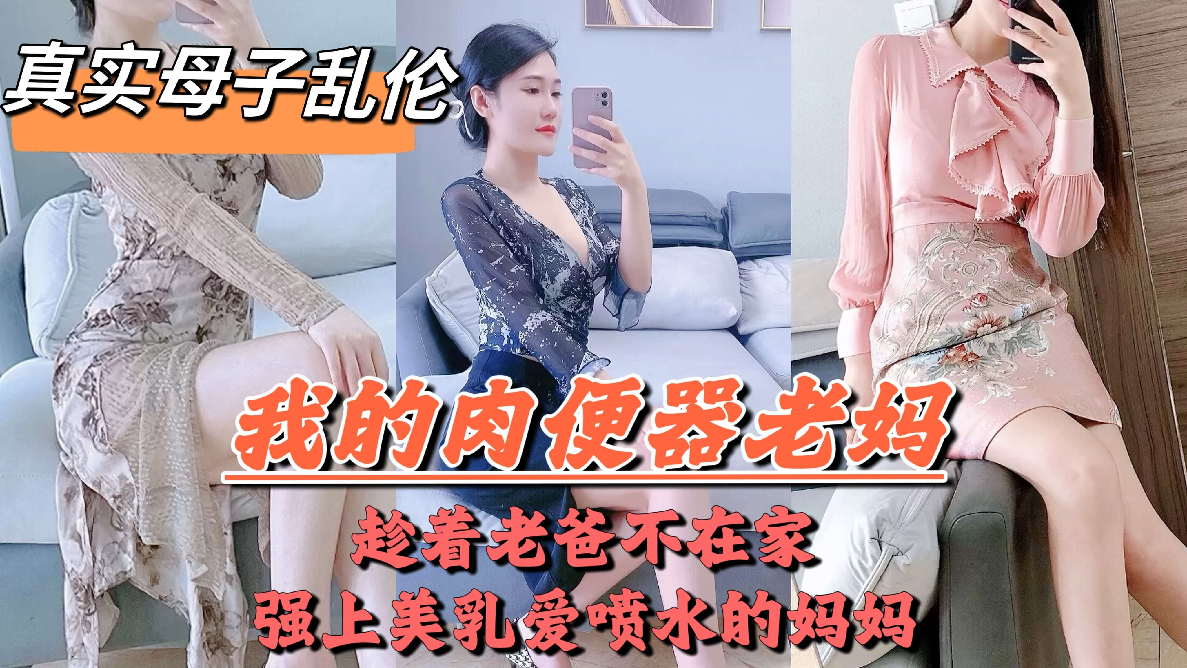 【母子乱伦】爸妈吵架离婚，老爸摔门而出，扔下我跟妈妈在家独处，兽性大发的儿子把亲妈操的喷水-精品力荐