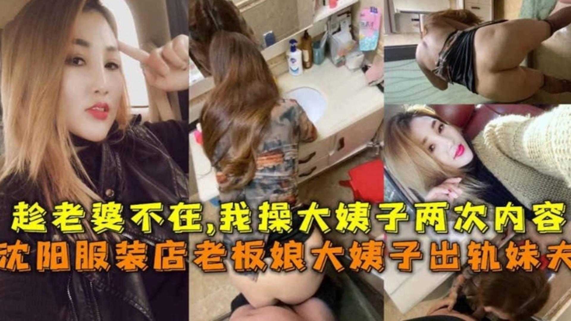 【真实稀缺乱伦】极品人妻大姨子出轨妹夫，趁着老婆不在家 大姨子被连着操了三次无套内射