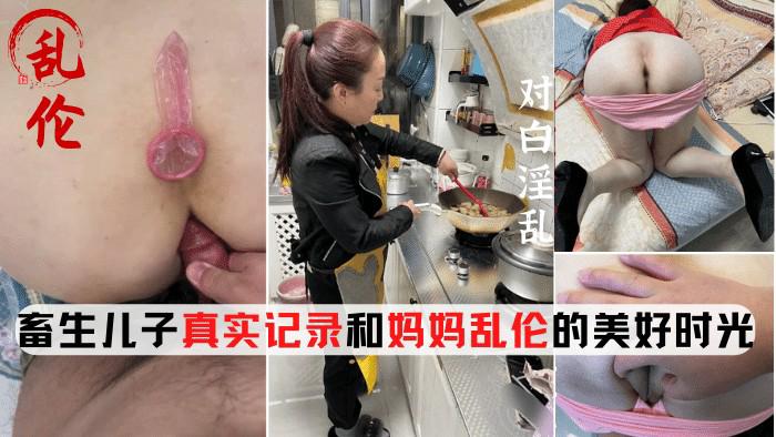 推荐母子乱伦，畜生儿子和妈妈乱伦多年