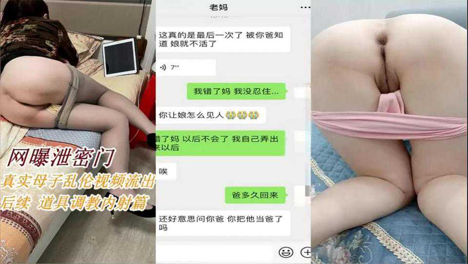 【最新泄密】真实母子乱伦后续，拿道具调教淫荡妈妈内射-精品力荐