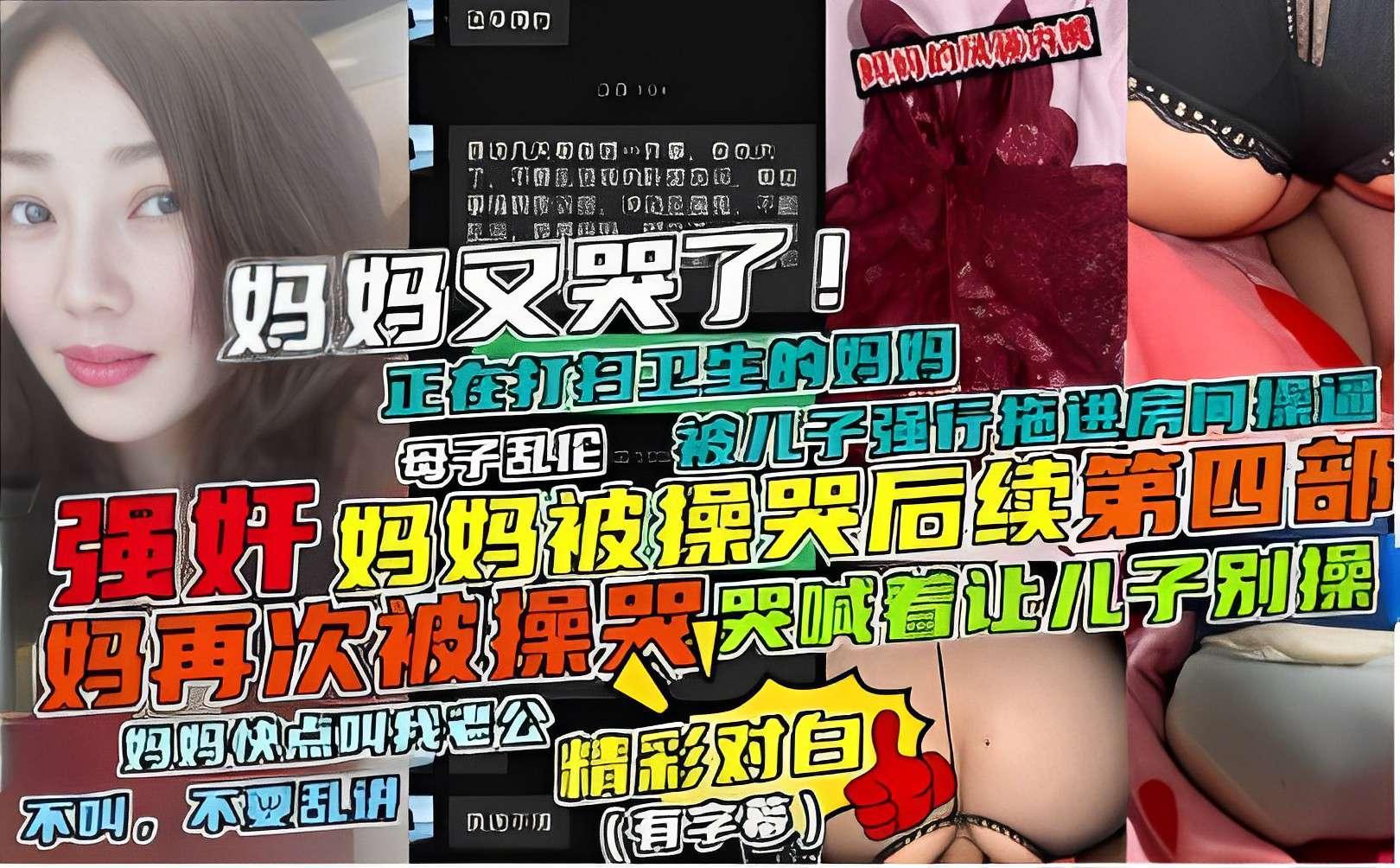 推荐强奸妈妈被操哭后续第四部，妈再次被操哭，哭喊着让儿子别操
