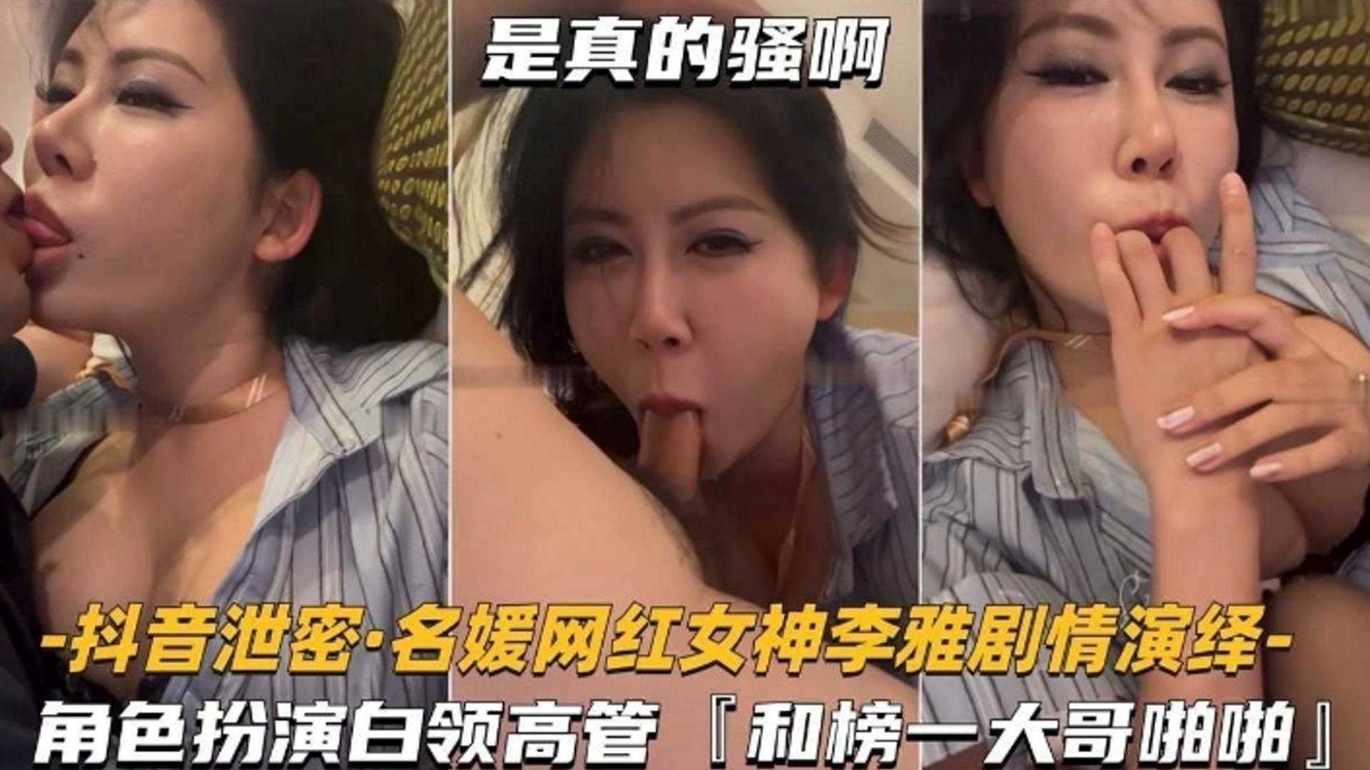 女神黑料-抖音网红女神名媛和榜一大哥激情抽插性爱泄密 嘎嘎骚！-