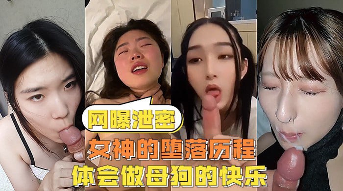 【网曝泄密】反差女神们的堕落历程，体会被当成母狗的另类快感