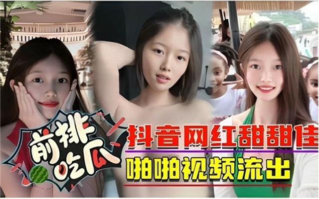 重磅泄密，抖音网红田佳佳被人挖出做爱视频