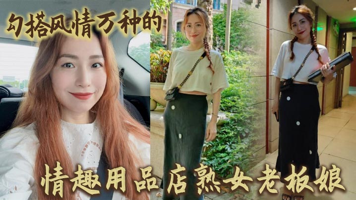 勾搭风情万种的情趣用品店熟女老板娘