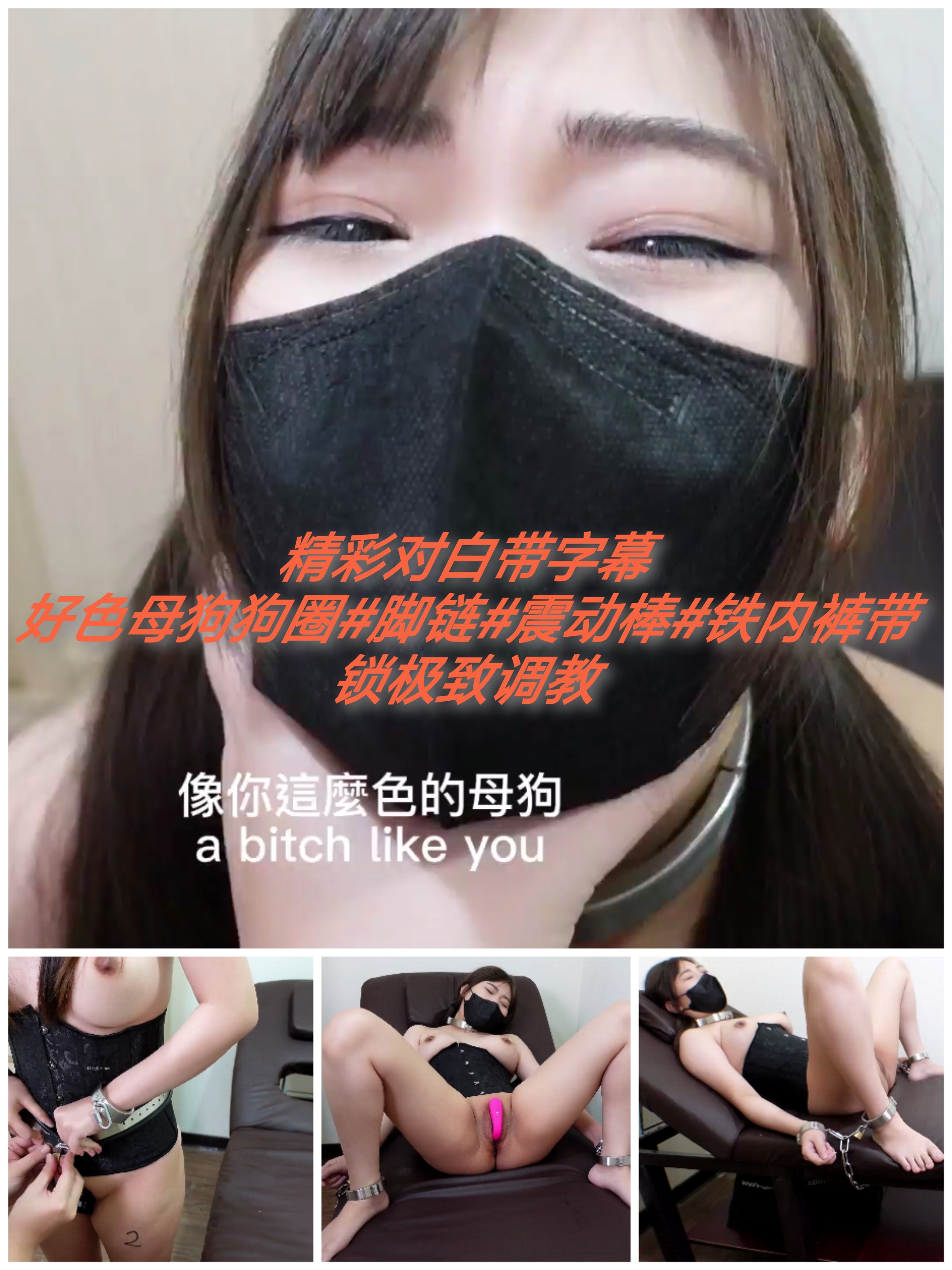 [SM调教]精彩对白带字幕#狗圈#震动棒#铁制内裤