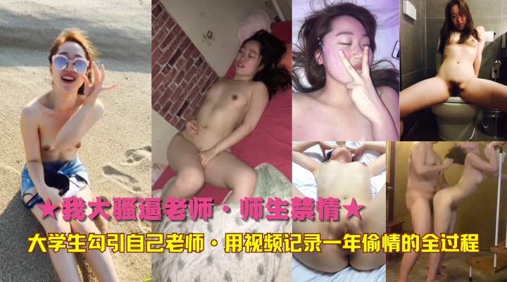★我大骚逼老师·师生禁情★大学生勾引自己老师·用视频记录一年偷情的全过程!-精品力荐