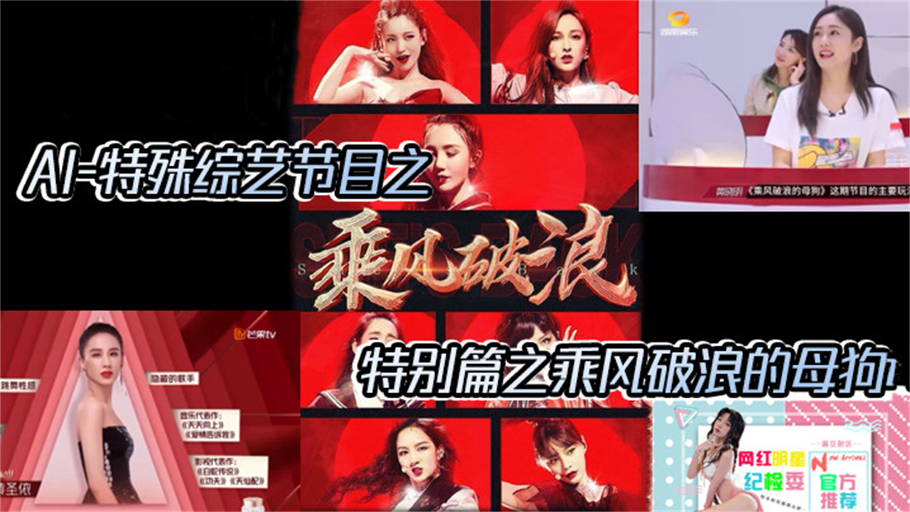 【AI特殊综艺节目】特别篇之乘风破浪的母狗