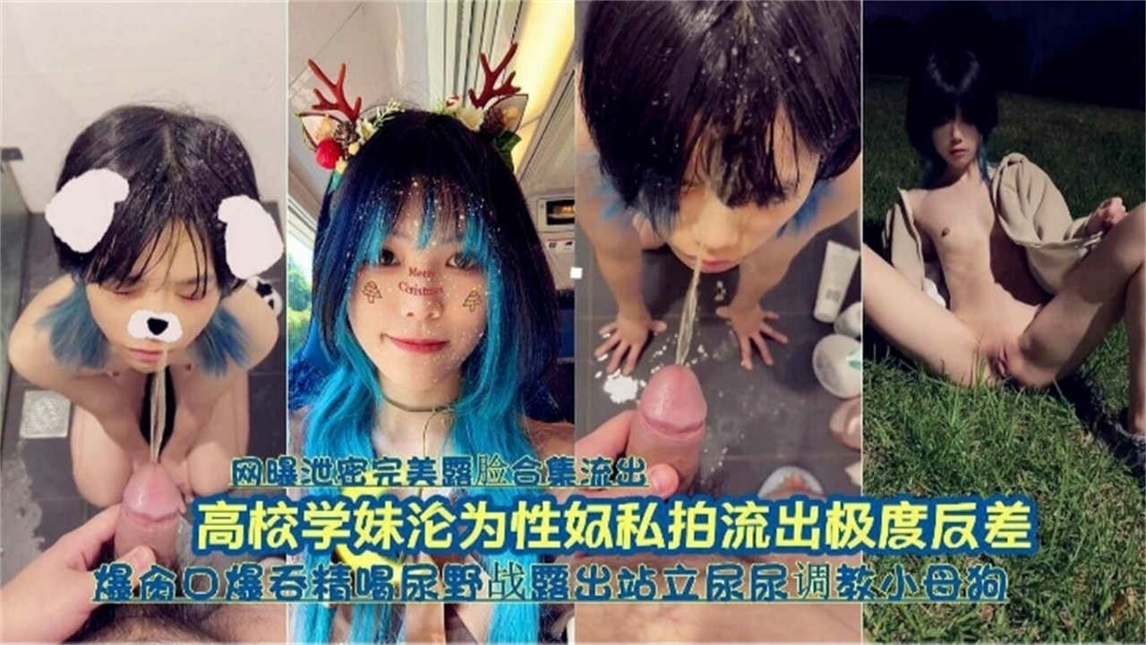 高校学妹沦为性奴，口爆吞精喝尿野战露出站立尿尿调教成小母狗