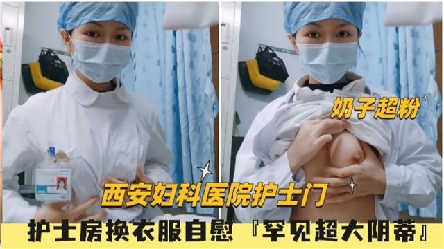 【西安妇科医院护士门】护士房换衣服罕见超大阴蒂
