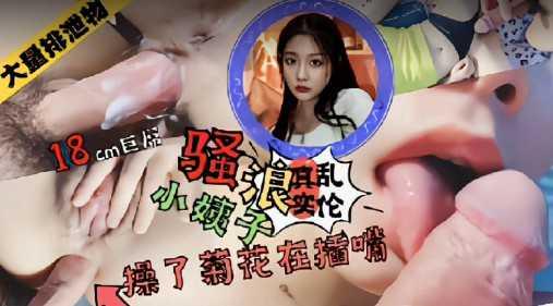 推荐爆菊小姨子用嘴舔干净