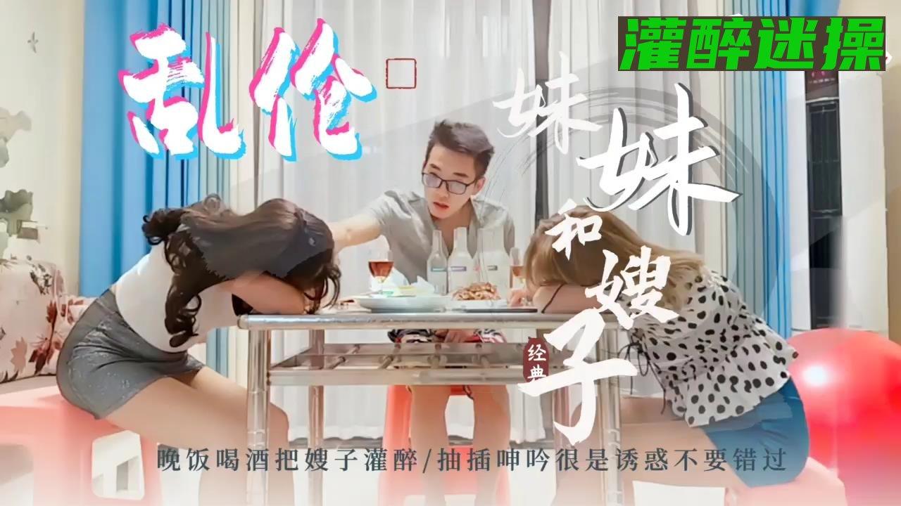 推荐小舅子晚饭把嫂子和妹妹灌醉迷奸3p