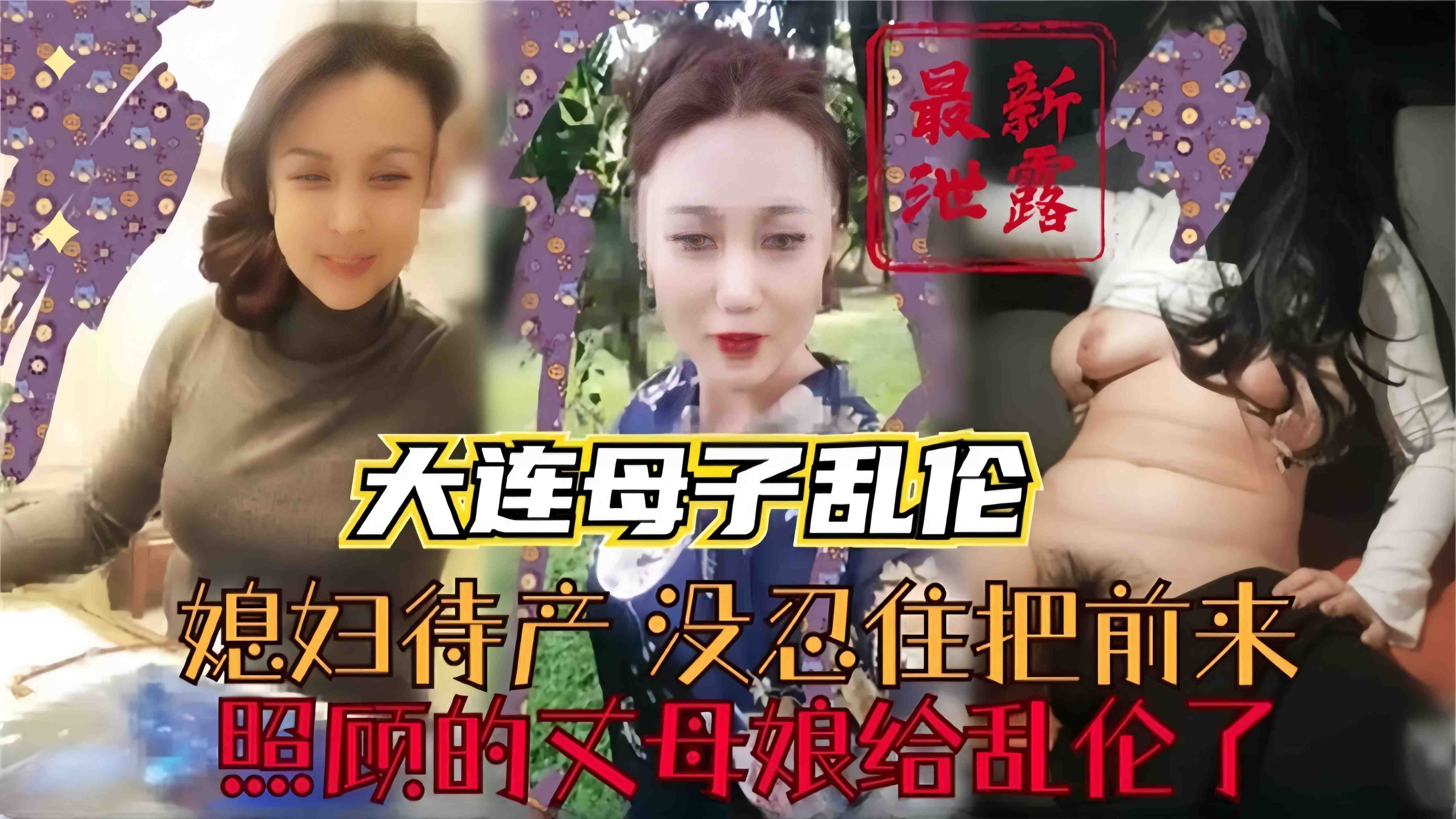 【母子-炸裂家庭】媳妇待产，很多天没得到发泄当和尚，只能把前来照顾的丈母娘给奸了！！！