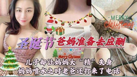 【圣诞节日】爸妈准备去应酬儿子却让亲妈大精失身