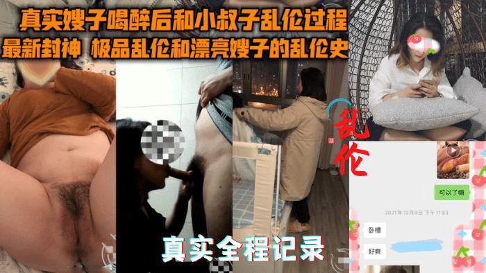 推荐【真实乱伦嫂子】多次试探嫂子~最终趁嫂子醉酒拿下#全程记录②