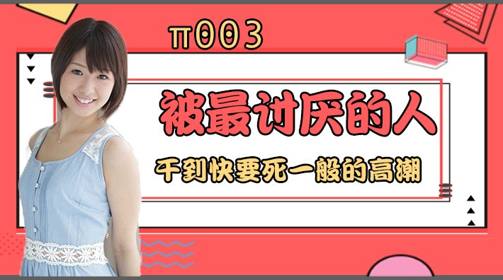 水果派 003 被最讨厌的男人干到要死一般的高潮_ title=_水果派 003 被最讨厌的男人干到要死一般的高潮