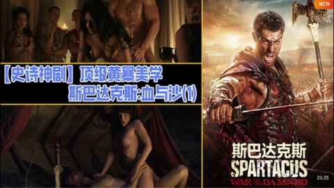 解说 251225J【史诗神剧】顶级黄暴美学 斯巴达克斯 血与沙(1）_ title=_解说 251225J【史诗神剧】顶级黄暴美学 斯巴达克斯 血与沙(1）