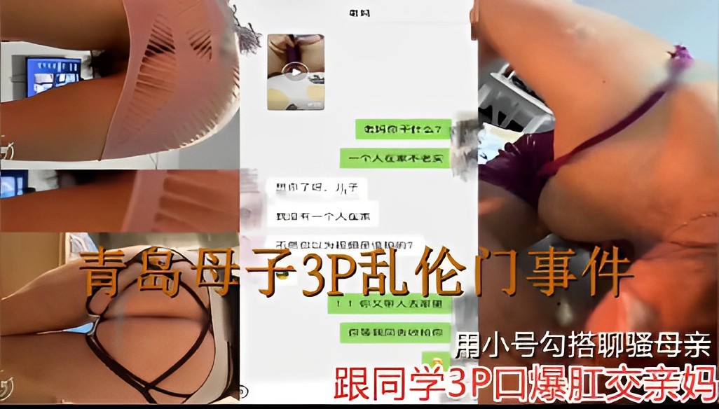 青岛母子3P乱伦门事件你又带人来家里用小号勾搭聊骚母亲跟同学3P口爆肛交亲妈