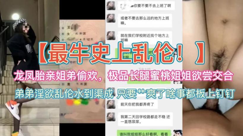 真实史上最牛乱伦龙凤胎亲姐弟乱伦破处