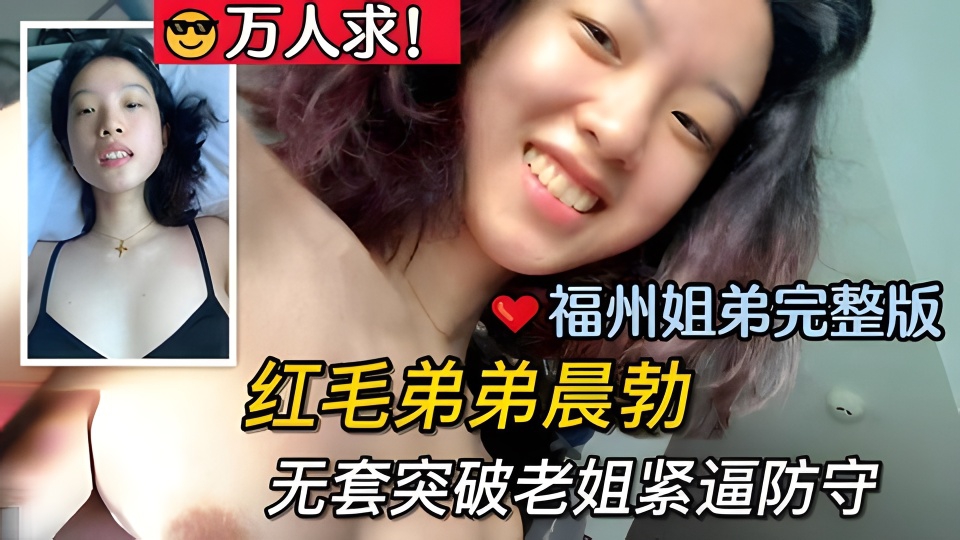 万人求！福州姐弟完整版，红毛弟弟晨勃后无套突破老姐紧逼防守