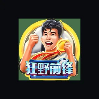 狂野前锋